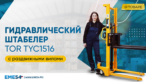 Рассказываем про Гидравлический штабелер TOR TYC1516 с раздвижными вилами